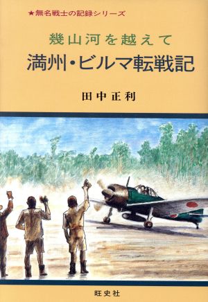 幾山河を越えて 満州・ビルマ転戦記 無名戦士の記録シリーズ