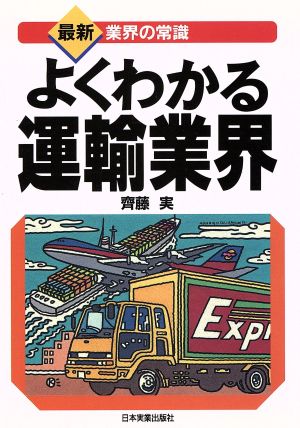 よくわかる運輸業界 最新 業界の常識