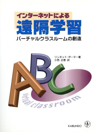 インターネットによる遠隔学習 バーチャルクラスルームの創造