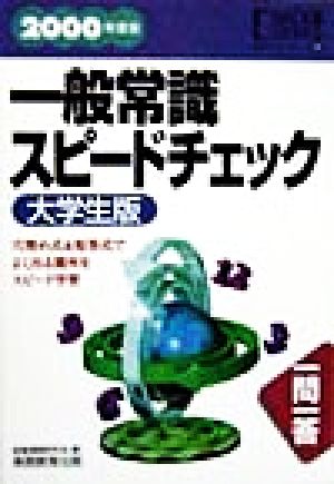 一般常識スピードチェック 大学生版(2000年度版) 就職バックアップシリーズ