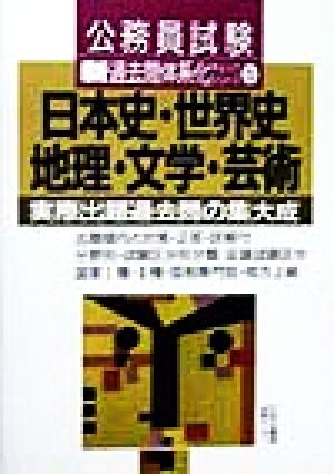 公務員試験 日本史・世界史・地理・文学・芸術 実際出題過去問の集大成 新過去問体系化チェックシリーズ5