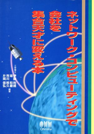 ネットワーク・コンピューティングで会社を集合天才に変える本
