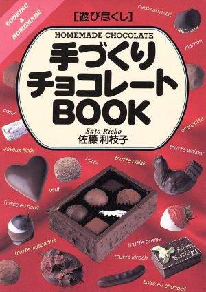 遊び尽くし 手づくりチョコレートBOOK遊び尽くし