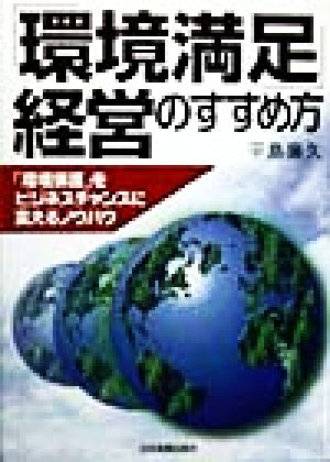 「環境満足」経営のすすめ方「環境保護」をビジネスチャンスに変えるノウハウ