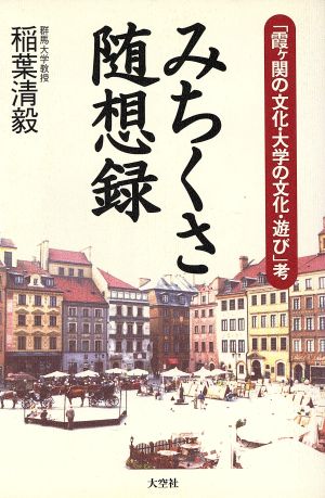 みちくさ随想録 「霞ヶ関の文化・大学の文化・遊び」考