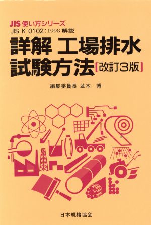 詳解 工場排水試験方法 JIS K 0102:1998解説 JIS使い方シリーズ