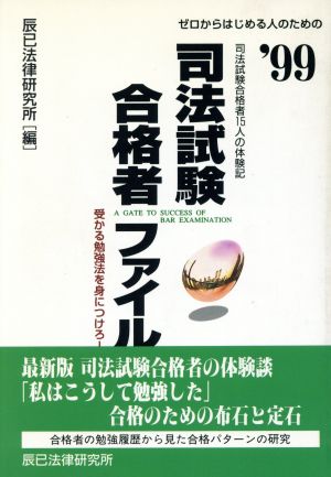 ゼロからはじめる人が読む 司法試験合格者ファイル('99)