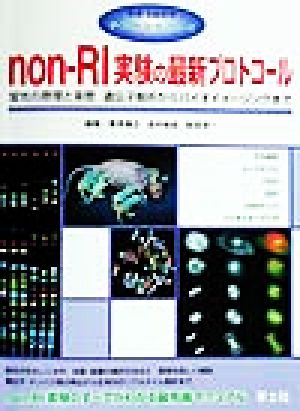 non-RI実験の最新プロトコール 蛍光の原理と実際:遺伝子解析からバイオイメージングまで ザ・プロトコールシリーズザ・プロトコ-ルシリ-ズ