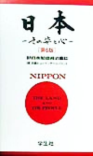 日本 その姿と心