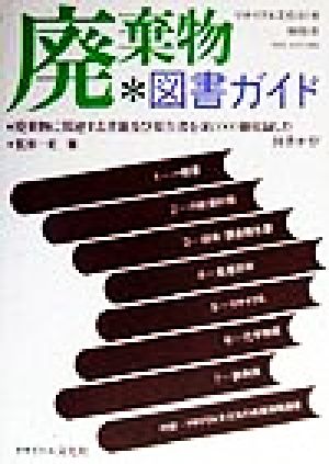 廃棄物図書ガイド リサイクル文化61号特別号