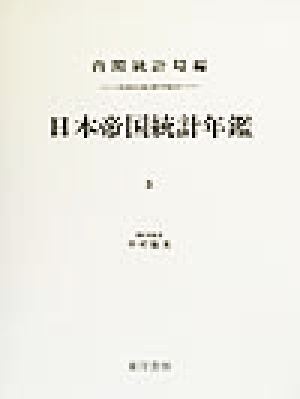 日本帝国統計年鑑(5) 近代日本歴史統計資料8