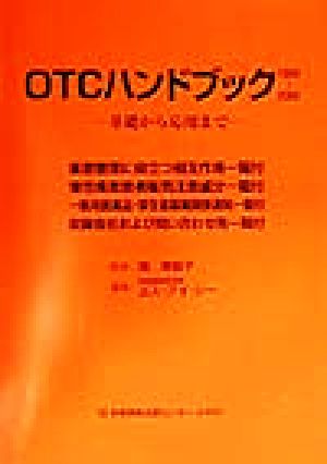 OTCハンドブック(1999-2000) 基礎から応用まで