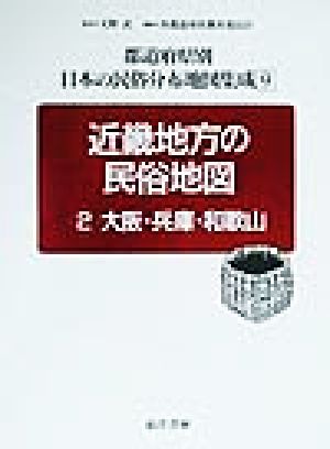 近畿地方の民俗地図(2) 大阪・兵庫・和歌山 都道府県別 日本の民俗分布地図集成9