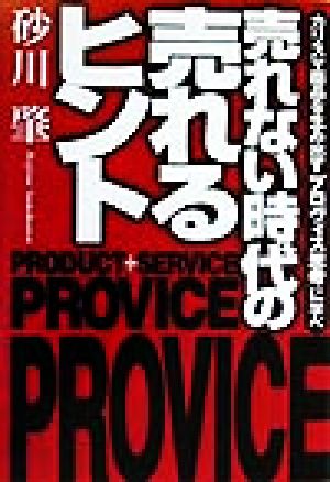 売れない時代の売れるヒント カリスマ商品を生み出す「プロヴィス思考」に学べ