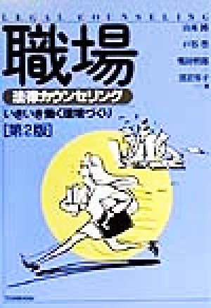 職場 法律カウンセリング いきいき働く環境づくり 法律カウンセリングシリーズ