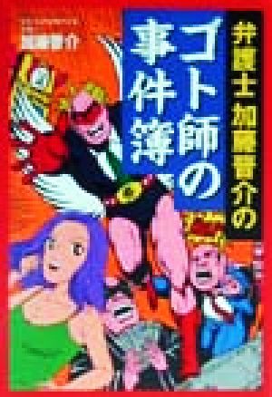 弁護士加藤晋介のゴト師の事件簿