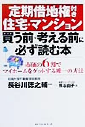 定期借地権付き住宅・マンション 買う前・考える前に必ず読む本 市価の6割でマイホームをゲットする唯一の方法