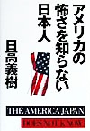 アメリカの怖さを知らない日本人