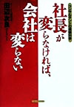 社長が変らなければ、会社は変らない コンサルタントの経験科学