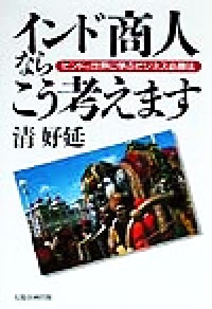 インド商人ならこう考えます ヒンドゥ世界に学ぶビジネス必勝法