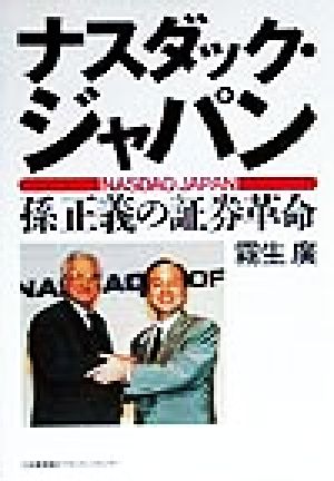 ナスダック・ジャパン 孫正義の証券革命