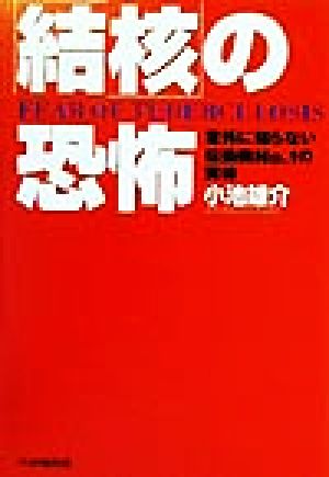 「結核」の恐怖 意外に知らない伝染病No.1の実体