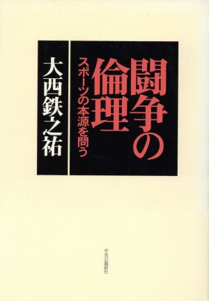 闘争の倫理 スポーツの本源を問う