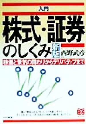 入門 株式・証券のしくみ 株価と景気の関わりからデリバティブまで PHPビジネス選書