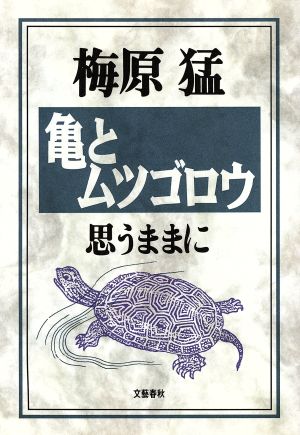 亀とムツゴロウ 思うままに