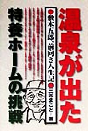 温泉が出た・特養ホームの挑戦 敷本五郎、前向き人生記