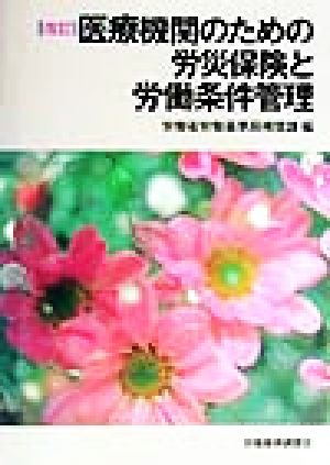 医療機関のための労災保険と労働条件管理