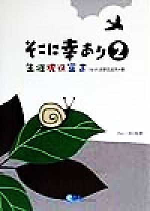 そこに幸あり(2) 生涯現役宣言