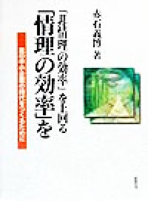 「非情理の効率」を上回る「情理の効率」を 真の中小企業の時代をつくるために