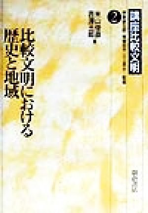 比較文明における歴史と地域 講座比較文明2