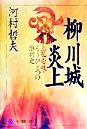 柳川城炎上 立花壱岐・もうひとつの維新史 角川選書309