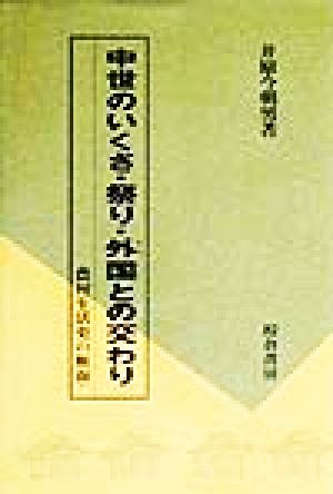 中世のいくさ・祭り・外国との交わり 農村生活史の断面
