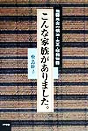 こんな家族がありました。 飛騨高山の明治・大正・昭和物語