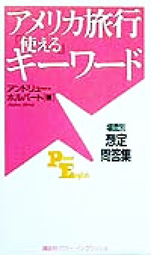 アメリカ旅行「使える」キーワード 場面別想定問答集 講談社パワー・イングリッシュ3