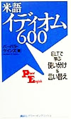 米語イディオム600ELTで学ぶ使い分け&言い替え講談社パワー・イングリッシュ5