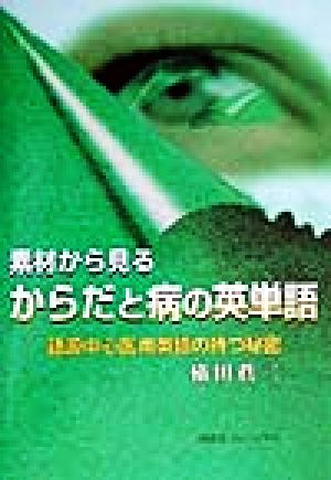 素材から見るからだと病の英単語 語源中心医用英語の持つ秘密