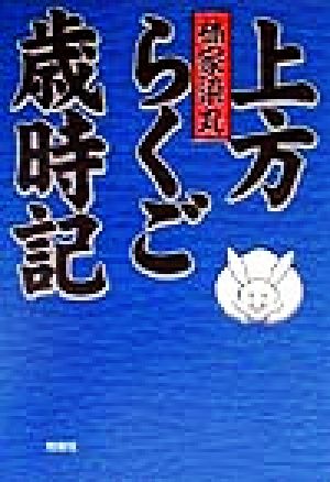 上方らくご歳時記