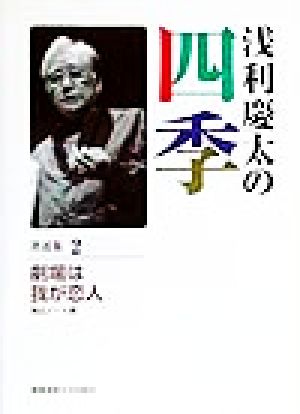 浅利慶太の四季(著述集2) 劇場は我が恋人:演出ノート選