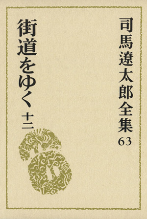 司馬遼太郎全集(63) 街道をゆく12