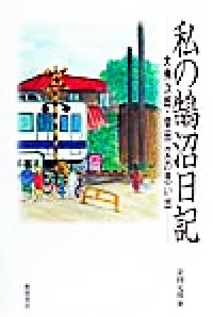 私の鵠沼日記 大仏次郎・幸田文の思い出