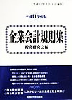 企業会計規則集 平成11年度版(平成11年9月1日現在)