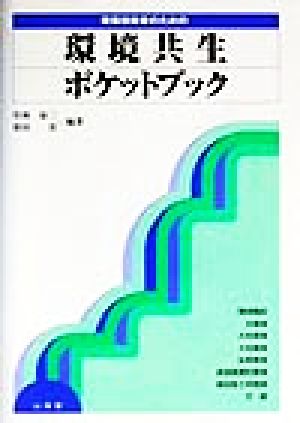 現場技術者のための環境共生ポケットブック