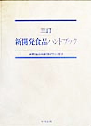 新開発食品ハンドブック