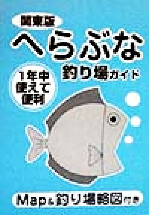 へらぶな釣り場ガイド 関東版