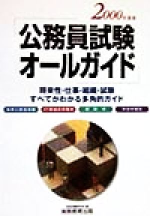 公務員試験オールガイド(2000年度版) 将来性・仕事・組織・試験すべてがわかる多角的ガイド