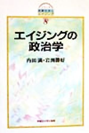 エイジングの政治学 シリーズ 高齢社会とエイジング8